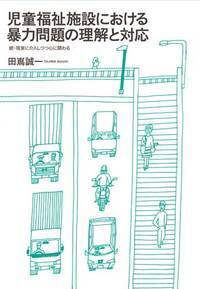 現実に介入しつつ心に関わる［展開編］ - 株式会社金剛出版
