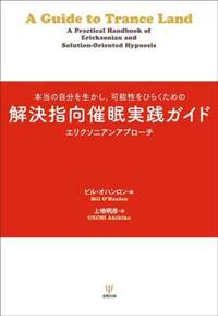新装版 ミルトン・エリクソンの催眠療法入門 - 株式会社金剛出版