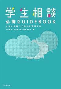 ＯＤ＞大学教職員のための大学生のこころのケア・ガイドブック 精神科と学生相談からの１５章/金剛出版/福田真也（単行本（ソフトカバー）） 大学教職員のための大学生のこころのケア・ガイドブック―精神科