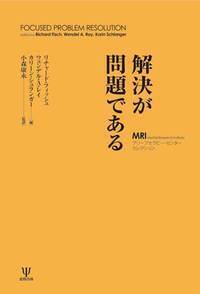 解決が問題である - 株式会社金剛出版