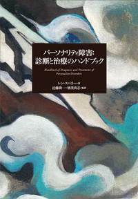 Amazon.co.jp: 人格障害の精神療法 : 福島 章, 町沢 静夫: 本