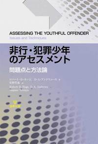 非行・犯罪少年のアセスメント - 株式会社金剛出版