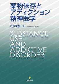 薬物依存臨床の焦点 - 株式会社金剛出版