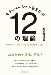 モティベーションをまなぶ12の理論 - 株式会社金剛出版