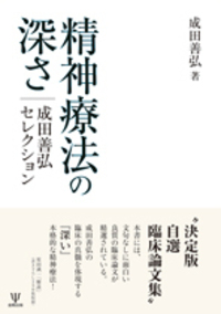 図説 直立動態と心身症状 人の立つしくみに内在する病因の発見と