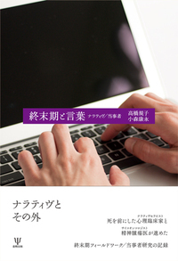 ディグニティセラピーのすすめ - 株式会社金剛出版