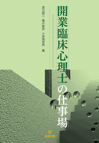 開業臨床心理士の仕事場 - 株式会社金剛出版