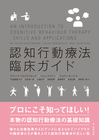【中古】 認知行動療法の基礎/金剛出版/坂野雄二 認知行動療法の基礎 - 株式会社金剛出版