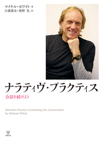 【中古】 子どもたちとのナラティヴ・セラピー/金剛出版/マイケル・ホワイト Amazon.co.jp: ナラティヴ・セラピー・クラシックス―脱構築と