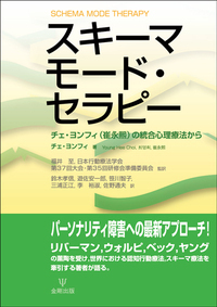 スキーマ療法 - 株式会社金剛出版