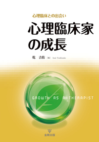 開業臨床心理士の仕事場 開業臨床心理士の仕事場 - 株式会社金剛出版