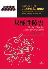 社会不安障害患者の生理的反応に対する認知の歪みに関する研究/風間書房/金井嘉宏（単行本） 社会不安障害患者の生理的反応に対する認知の歪みに関する研究