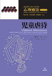 子ども虐待と治療的養育 - 株式会社金剛出版