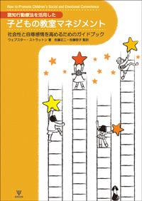 認知行動療法を活用した 子どもの教室マネジメント - 株式会社金剛出版