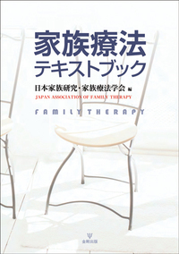 【中古】 家族療法学 その実践と形成史のリーディング・テキスト/金剛出版/リン・ホフマン 家族療法テキストブック - 株式会社金剛出版