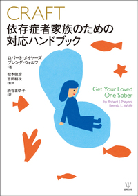 CRAFT依存症者家族のための対応ハンドブック - 株式会社金剛出版