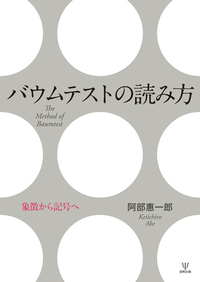 バウムの心理臨床 バウムの心理臨床 (京大心理臨床シリーズ 1) | 山中 康裕 |本