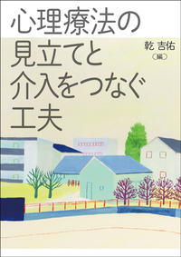 メタ認知療法 : うつと不安の新しいケースフォーミュレーション メタ認知療法｜日本評論社