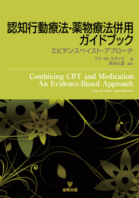 認知行動療法・薬物療法併用ガイドブック - 株式会社金剛出版