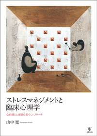心理臨床家の成長 心理臨床との出会い  /金剛出版/乾吉佑（単行本） 心理臨床家の成長 - 株式会社金剛出版
