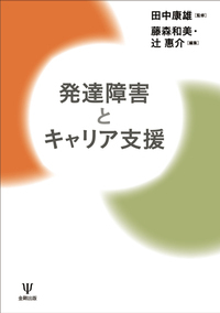 発達障害とキャリア支援 - 株式会社金剛出版