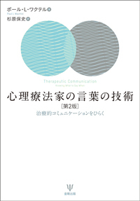 統合的アプローチによる心理援助［オンデマンド版］ - 株式会社