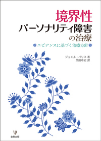 Amazon.co.jp: 人格障害の精神療法 : 福島 章, 町沢 静夫: 本