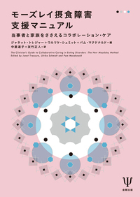 モーズレイ摂食障害支援マニュアル - 株式会社金剛出版