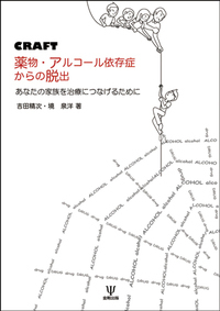 CRAFT 薬物・アルコール依存症からの脱出 - 株式会社金剛出版