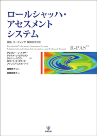 【中古】 ロールシャッハ法と精神分析的視点 下（臨床研究編）/金剛出版/ポール・Ｍ．ラーナー 新装版 ロールシャッハ法と精神分析的視点 - 株式会社金剛出版