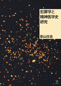 犯罪学と精神医学史研究 - 株式会社金剛出版
