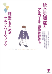 薬物依存とアディクション精神医学 - 株式会社金剛出版