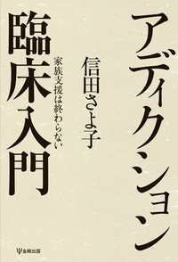 薬物依存臨床の焦点 - 株式会社金剛出版