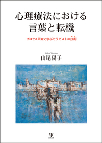 心理臨床家の成長 - 株式会社金剛出版