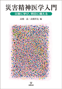 災害精神医学入門 - 株式会社金剛出版