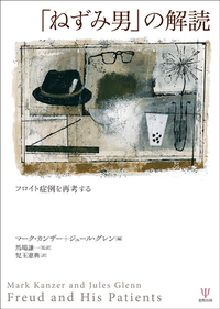 フロイト全集 〈10〉1909年 「ハンス」「鼠男」 1909年 症例「ハンス」 症例「鼠男」／総田 純次｜フロイト全集