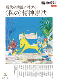 現代の病態に対する 〈私の〉精神療法 （精神療法増刊第2号） - 株式