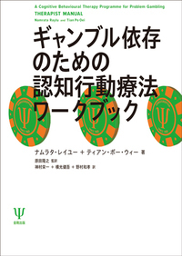 ギャンブル依存のための認知行動療法ワークブック - 株式会社金剛出版