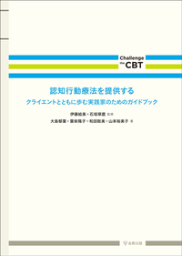【中古】 認知行動療法の基礎/金剛出版/坂野雄二 認知行動療法の基礎 - 株式会社金剛出版