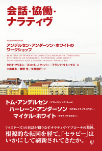 会話·協働·ナラティヴ―アンデルセン·アンダーソン·ホワイトのワークショップ 会話・協働・ナラティヴ - 株式会社金剛出版