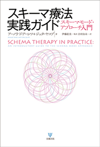 スキーマ療法実践ガイド - 株式会社金剛出版