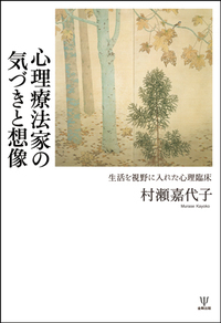 村瀬嘉代子のスーパービジョン - 株式会社金剛出版