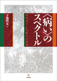 ★「症状精神病」原田憲一 編集　国際医書 出版 ☆「症状精神病」原田憲一 編集 国際医書 出版