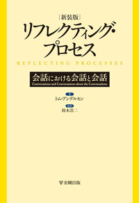 リフレクションズ - 株式会社金剛出版