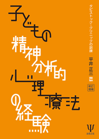 改訂増補 私説 対象関係論的心理療法入門 - 株式会社金剛出版