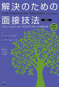 解決のための面接技法［第4版］ - 株式会社金剛出版