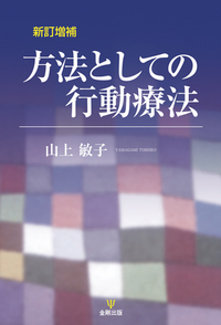 【中古】 認知行動療法の基礎/金剛出版/坂野雄二 51aaUpgLI7L.jpg