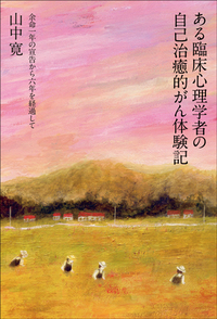 心理臨床家の成長 心理臨床との出会い  /金剛出版/乾吉佑（単行本） 心理臨床家の成長 - 株式会社金剛出版