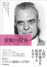 新装版ミルトン・エリクソン - 株式会社金剛出版