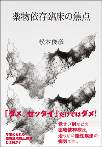 薬物依存とアディクション精神医学 - 株式会社金剛出版